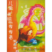 儿童绘画步步高:油画棒(4)