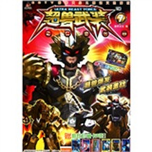 超兽武装之仁者无敌（7）