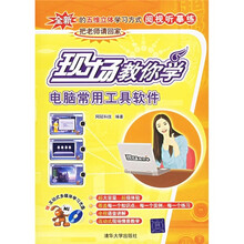 电脑常用工具软件（附光盘）