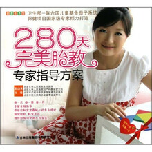 280天完美胎教专家指导方案