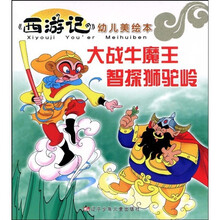 〈西游记〉幼儿美绘本：大战牛魔王·探狮驼岭