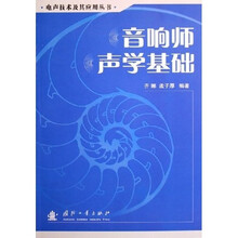 音响师声学基础