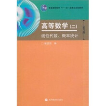 高等数学（2）：线性代数、概率统计（第2版）