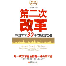 第二次改革：中国未来30年的强国之路