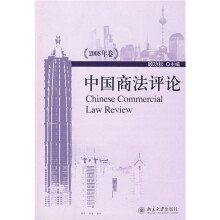 中国商法评论(2008年卷)