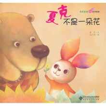 奇思妙想系列绘本:夏克不是一朵花