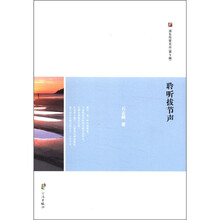 聆听拔节声/浙东作家文丛