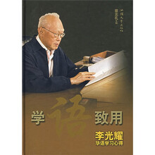 学语致用（李光耀华语学习心得）（附光盘）