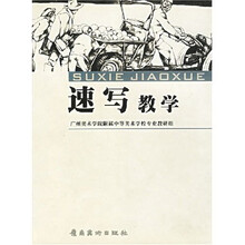 广州美术学院附属中等美术学校教学丛书：速写教学