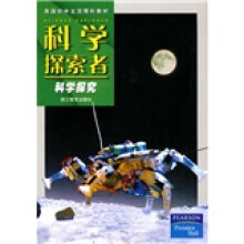 美国初中主流理科教材·科学探索者：科学探究