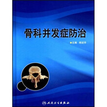 骨科并发症防治