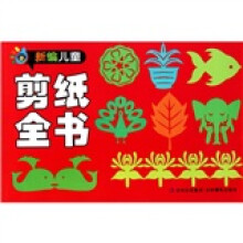 新编儿童剪纸全书