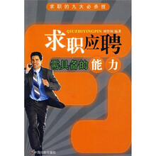 求职应聘需具备的能力