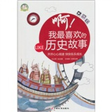 啊！我最喜欢的历史故事