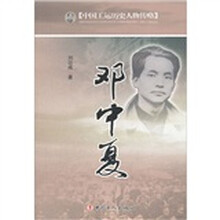 邓中夏/中国工运历史人物传略