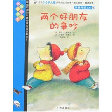 我爱阅读丛书6：两个好朋友的争吵