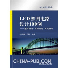 LED照明电路设计100例:通用照明·车用照明·背光照明