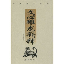 文心雕龙新释