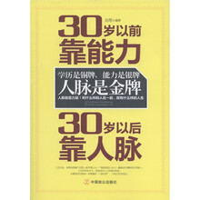 30岁以前靠能力，30岁以后靠人脉