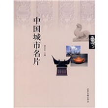 中国城市名片