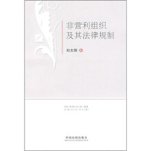 非营利组织及其法律规制