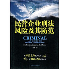 民营企业刑法风险及其防范