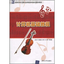 21世纪高等学校计算机应用型本科规划教材精选：计算机基础教程