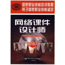 网络课件设计师(国家职业资格2级)