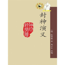 袖珍纸阅读：封神演义（新版）