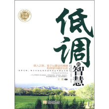 低调的智慧