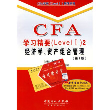 CFA学习精要（Level 1）2：经济学、资产组合管理（第2版）（附赠学习卡1张）