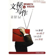 公务员必备知识读物系列丛书:文秘与写作