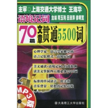 70篇文章贯通5500词（附MP3光盘）