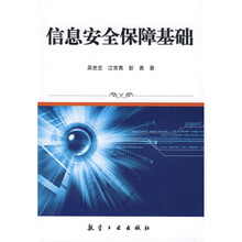 信息安全保障基础