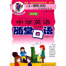 中学英语随堂口语(8年级)(双色版)(附磁带1盒)
