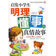 中国小学生成长必读故事：启发小学生明理懂事的真情故事