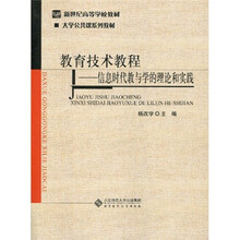 新世纪高等学校教材·大学公共课系列教材·教育技术教程：信息时代教与学的理论和实践