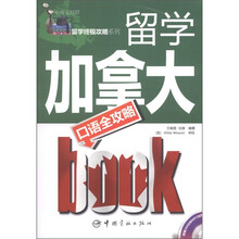 留学加拿大口语全攻略（中英文对照）（附MP3光盘1张）