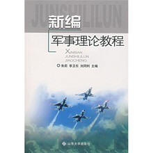 新编军事理论教程