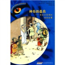老虎眼儿童探险系列5·神奇的面具:来自古希腊的探险故事