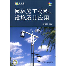 园林施工材料、设施及其应用（附CD光盘1张）
