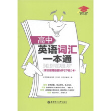 高中英语词汇一本通(第3版)