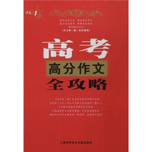 作文有一套：高考高分作文全攻略