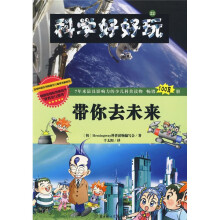 科学好好玩22:带你去未来