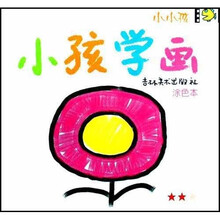 小孩学画：涂色本（2星级）