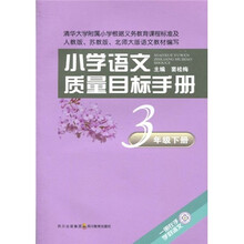 小学语文质量目标手册：3年级（下册）