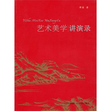 艺术美学讲演录