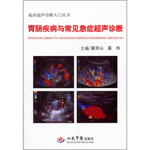 胃肠疾病与常见急症超声诊断