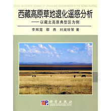 西藏高原草地退化遥感分析：以藏北高原典型区为例