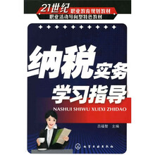 21世纪职业教育规划教材·职业活动导向型特色教材：纳税实务学习指导